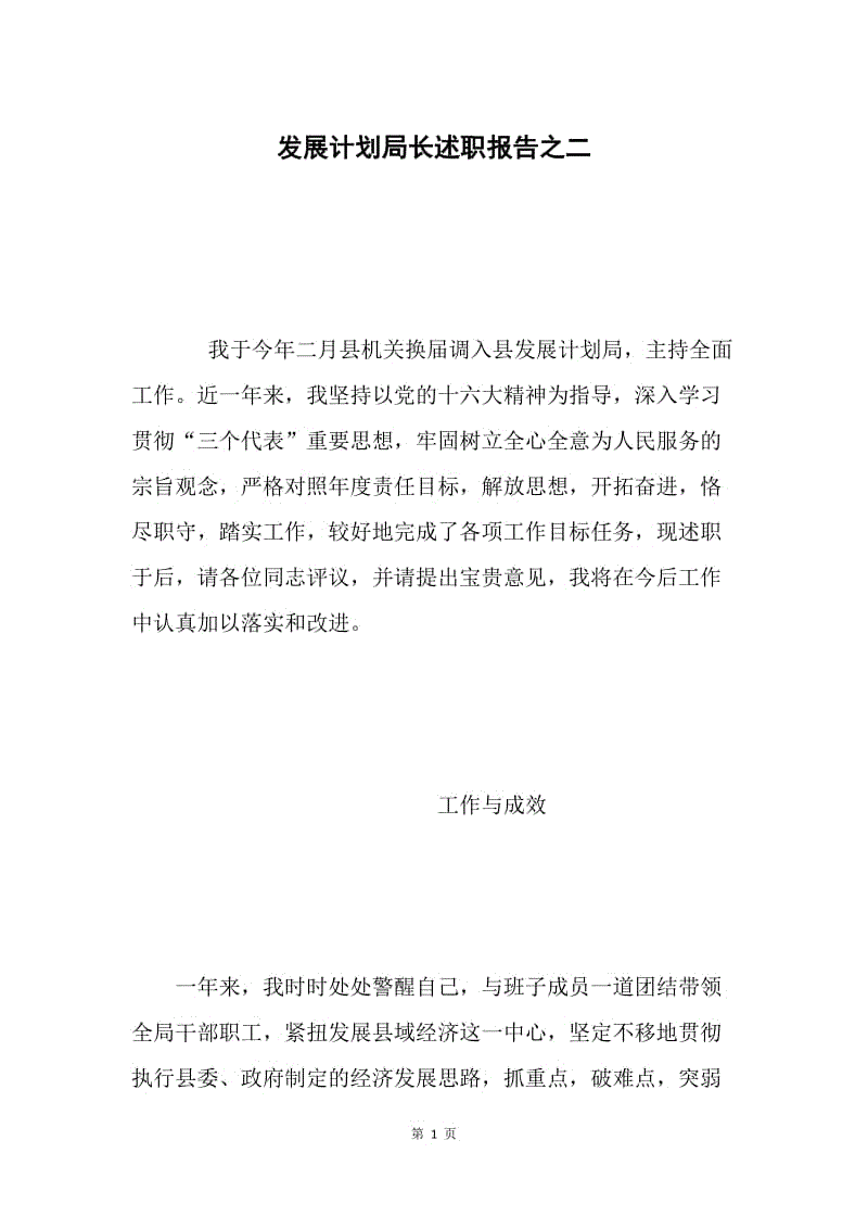 发展计划局长述职报告之二.docx