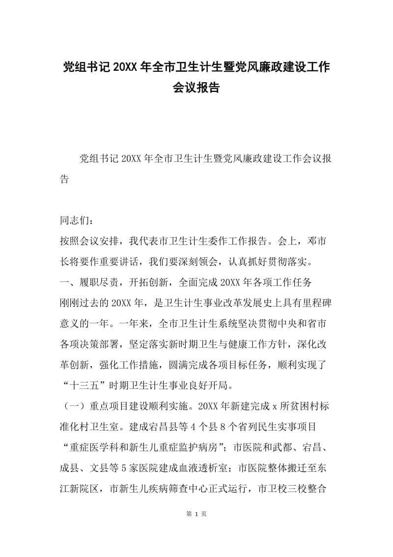 党组书记20XX年全市卫生计生暨党风廉政建设工作会议报告.docx_第1页