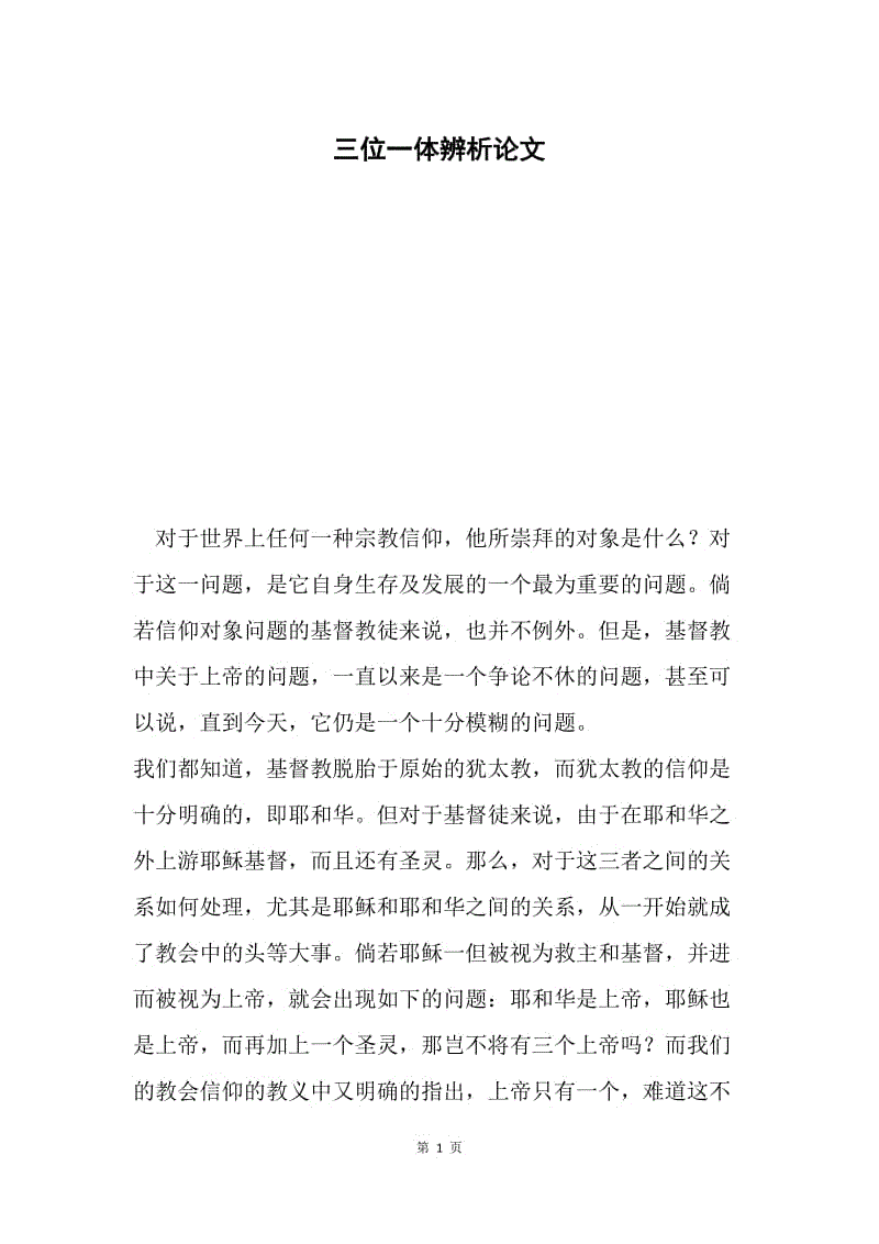 三位一体辨析论文.docx