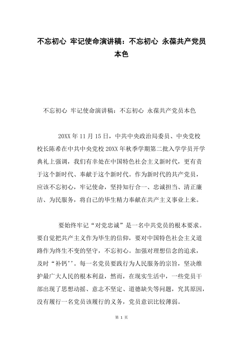 不忘初心 牢记使命演讲稿：不忘初心 永葆共产党员本色.docx_第1页