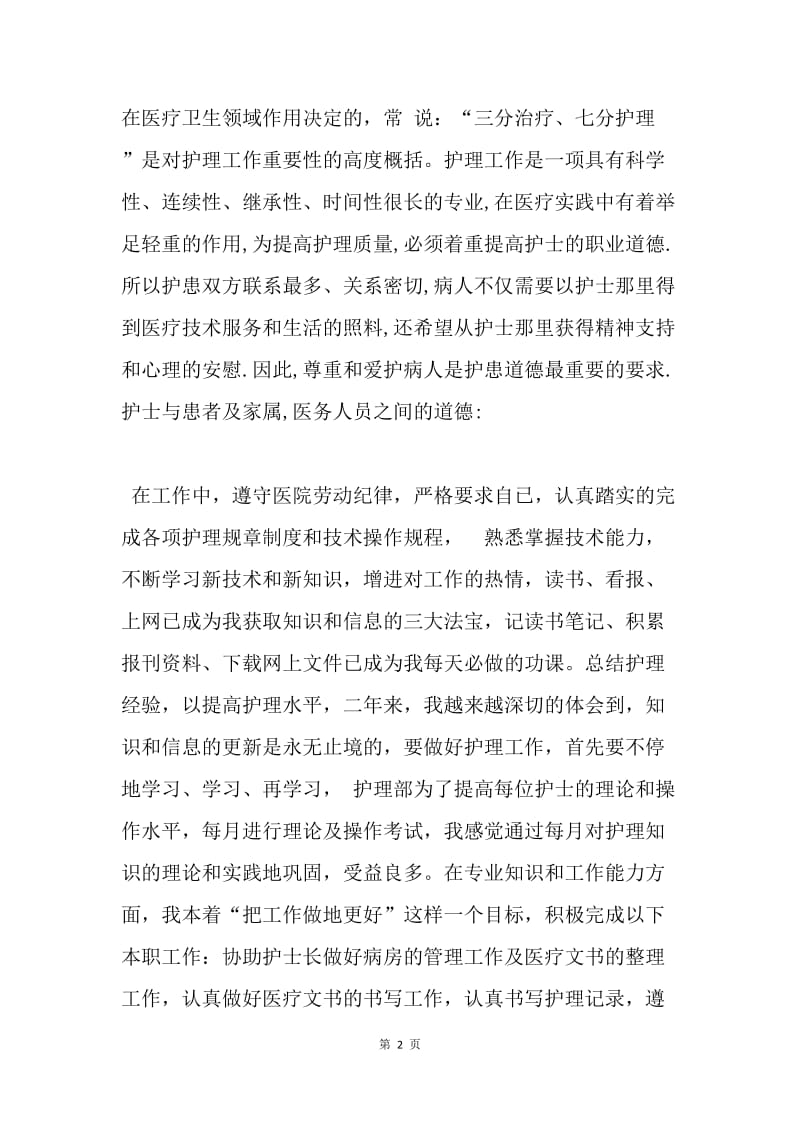 医务人员述职报告.docx_第2页