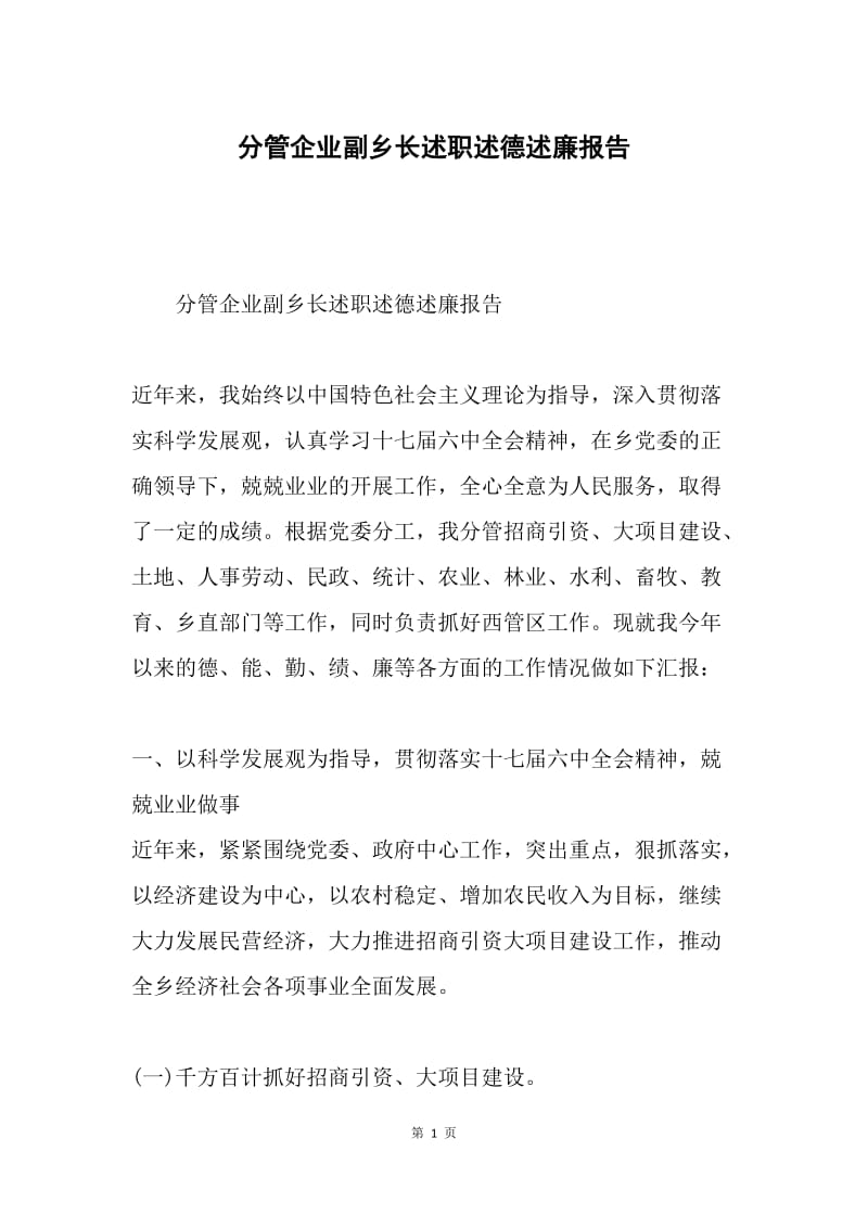 分管企业副乡长述职述德述廉报告.docx_第1页