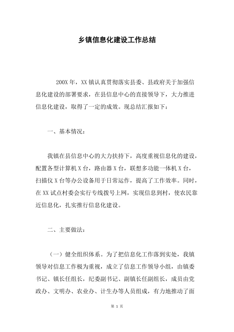 乡镇信息化建设工作总结.docx_第1页