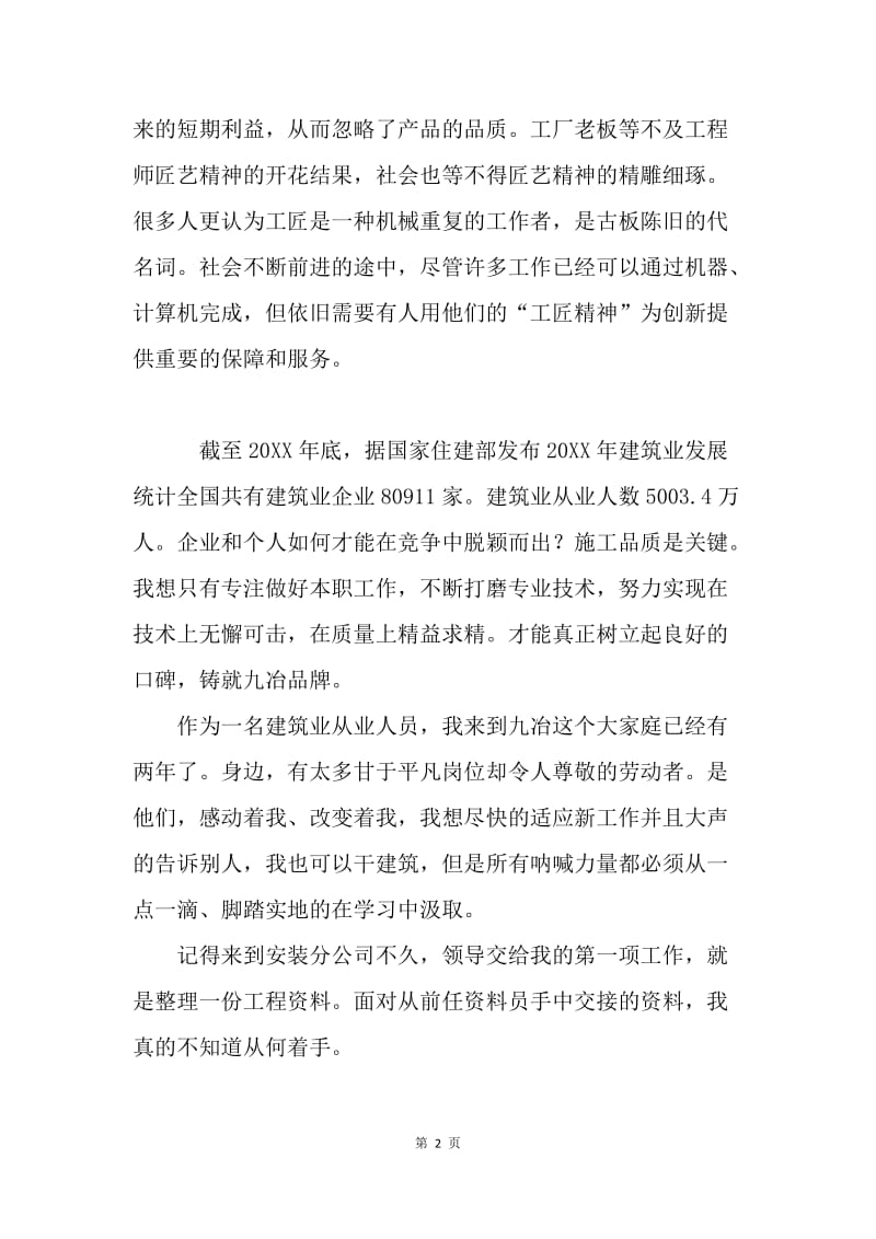 “工匠精神”主题征文：在平凡工作中磨砺成长.docx_第2页