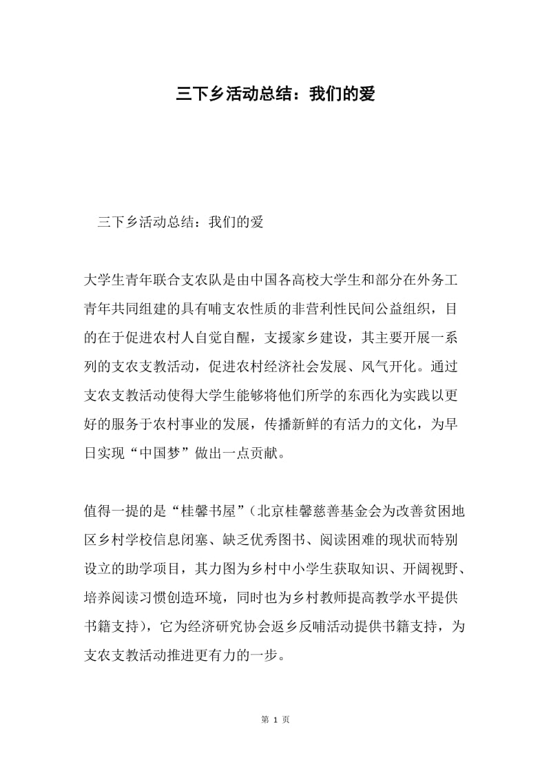 三下乡活动总结：我们的爱.docx_第1页