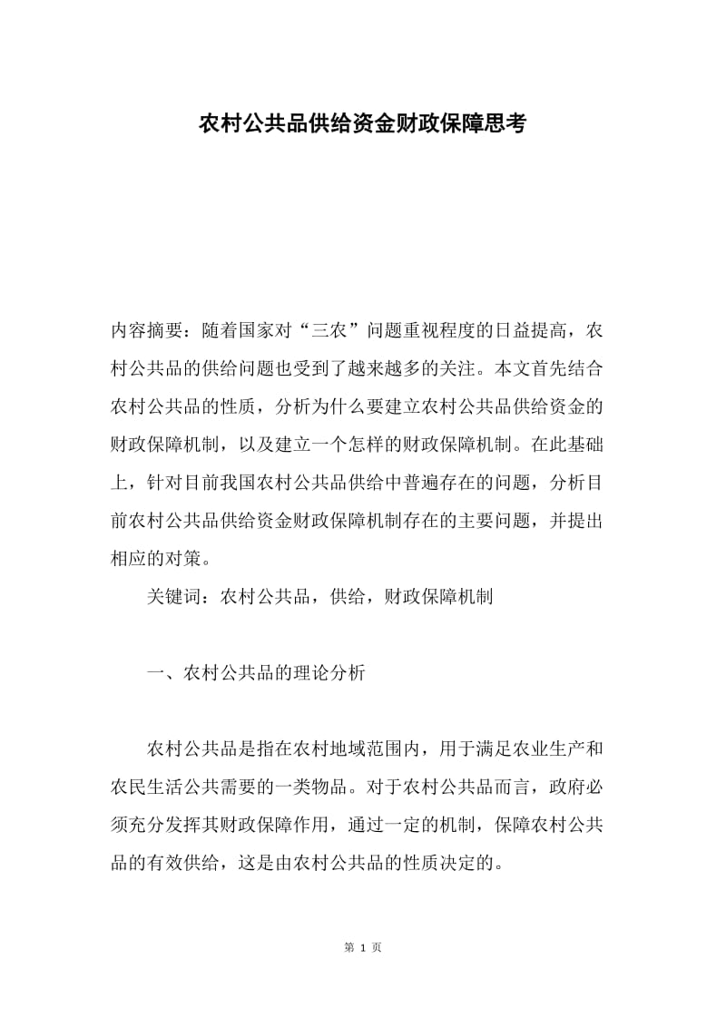 农村公共品供给资金财政保障思考.docx_第1页