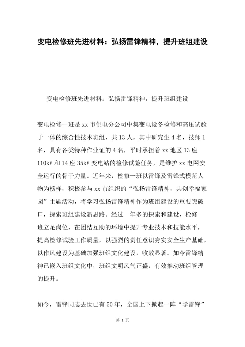 变电检修班先进材料：弘扬雷锋精神，提升班组建设.docx_第1页