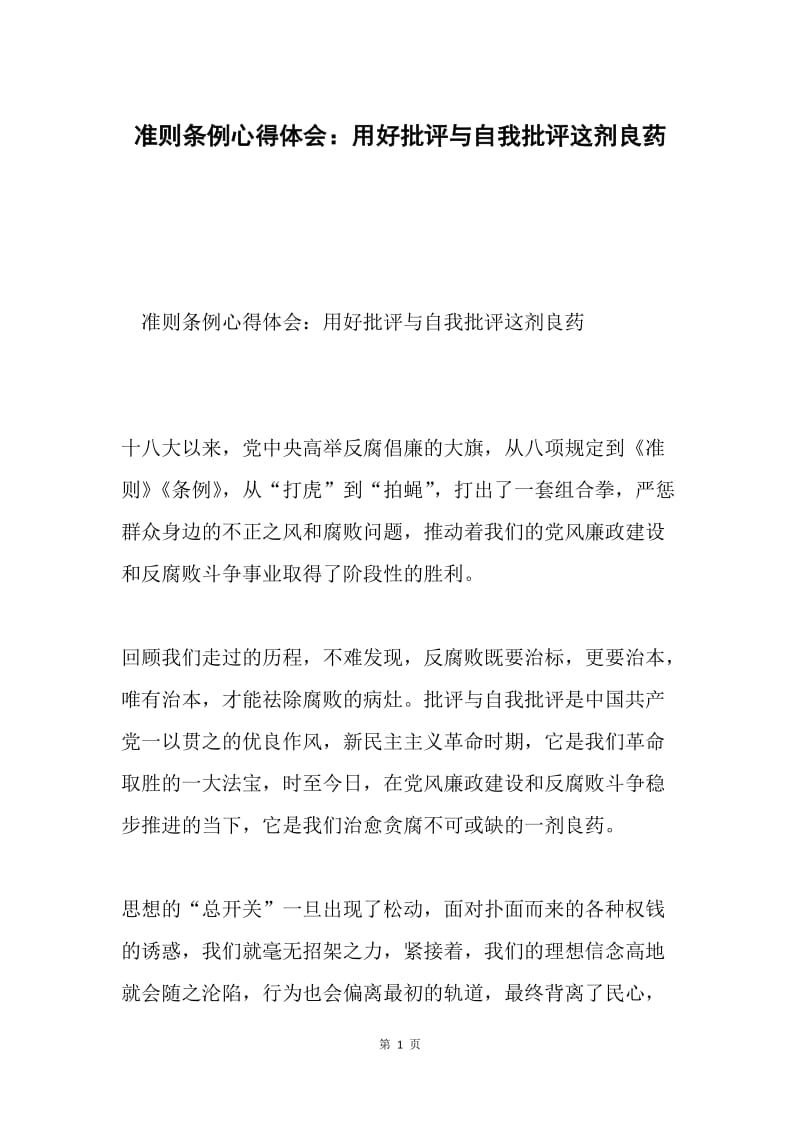 准则条例心得体会：用好批评与自我批评这剂良药.docx_第1页