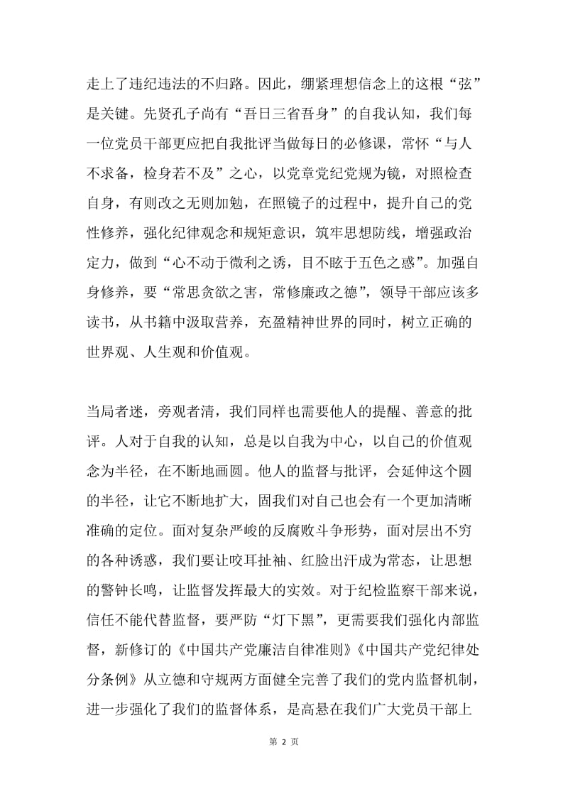 准则条例心得体会：用好批评与自我批评这剂良药.docx_第2页