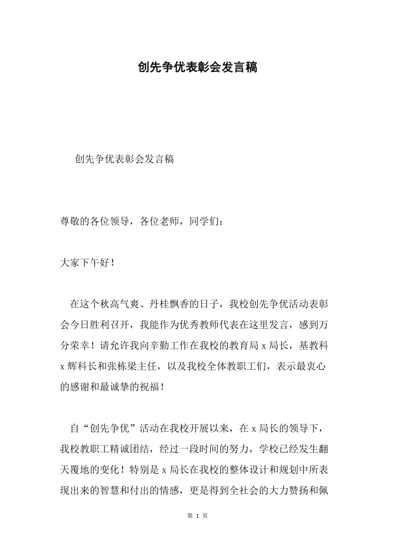 创先争优表彰会发言稿.docx_第1页