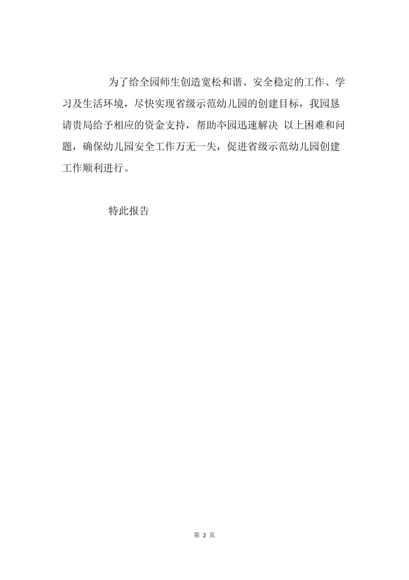 关于请求争取资金改善硬件设施的报告.docx_第2页