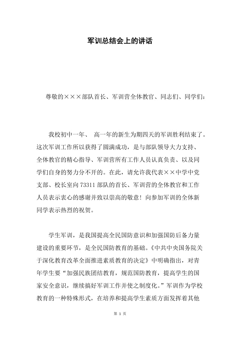 军训总结会上的讲话.docx_第1页