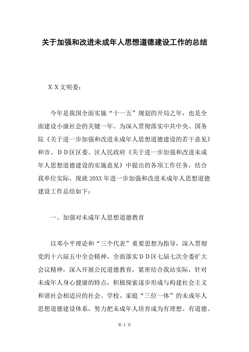 关于加强和改进未成年人思想道德建设工作的总结.docx