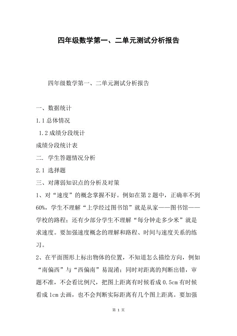 四年级数学第一,二单元测试分析报告.docx