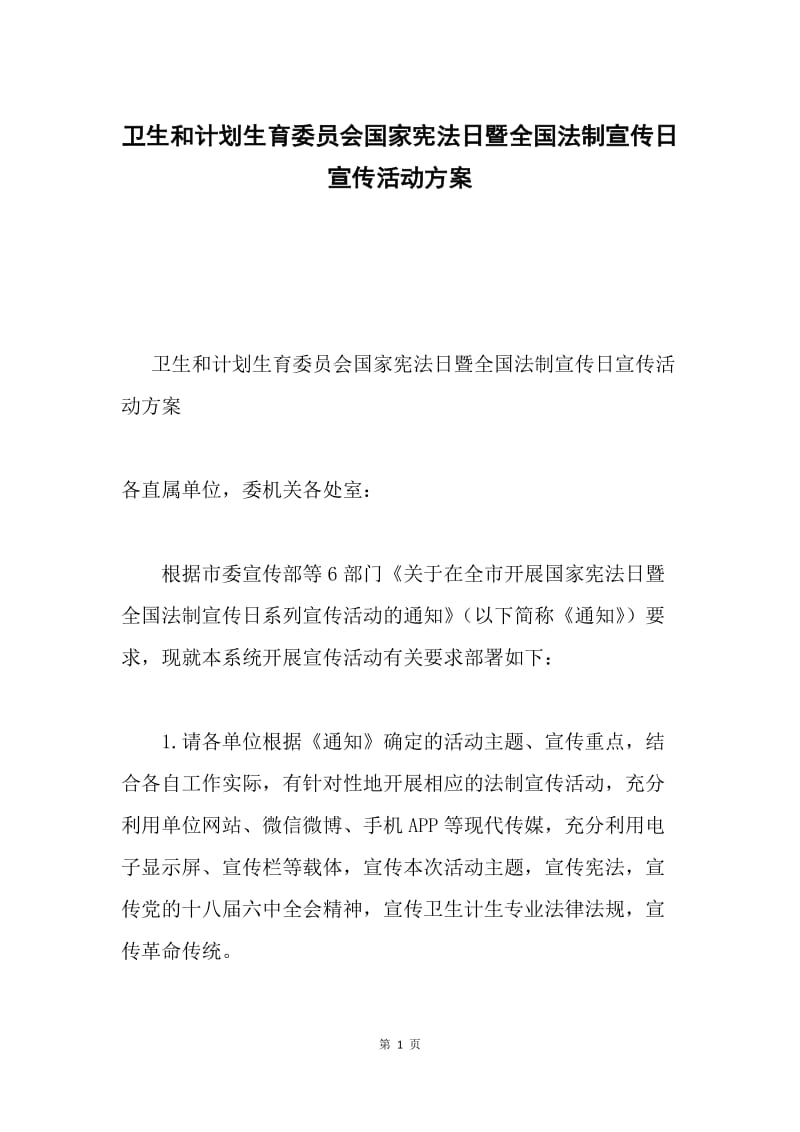 卫生和计划生育委员会国家宪法日暨全国法制宣传日宣传活动方案.docx_第1页