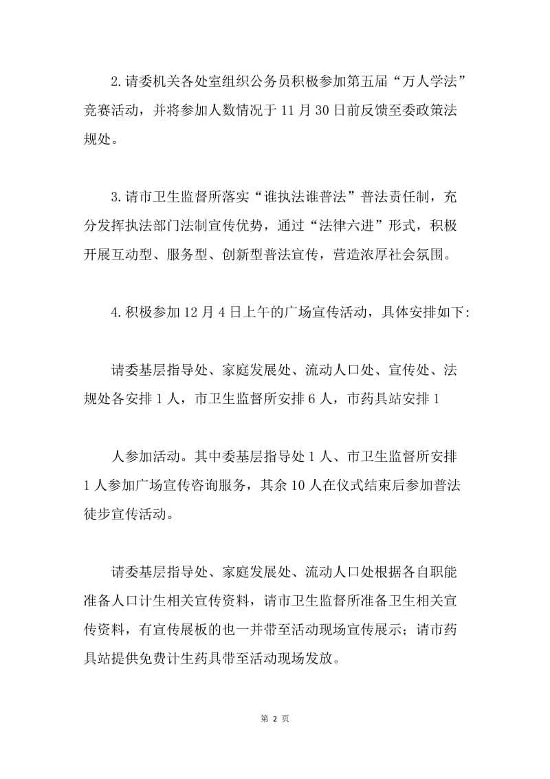 卫生和计划生育委员会国家宪法日暨全国法制宣传日宣传活动方案.docx_第2页