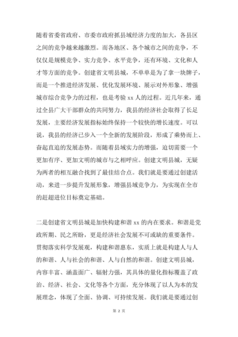 县委书记在创建文明县城动员大会上的讲话.docx_第2页