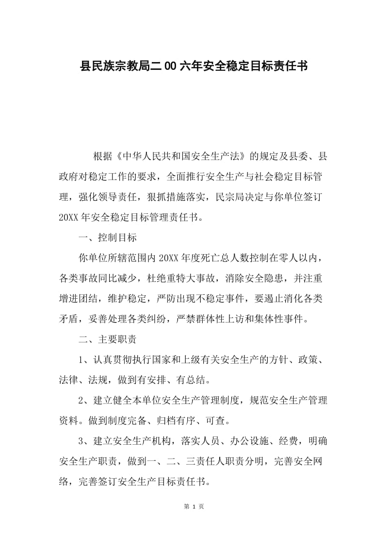 县民族宗教局二OO六年安全稳定目标责任书.docx_第1页