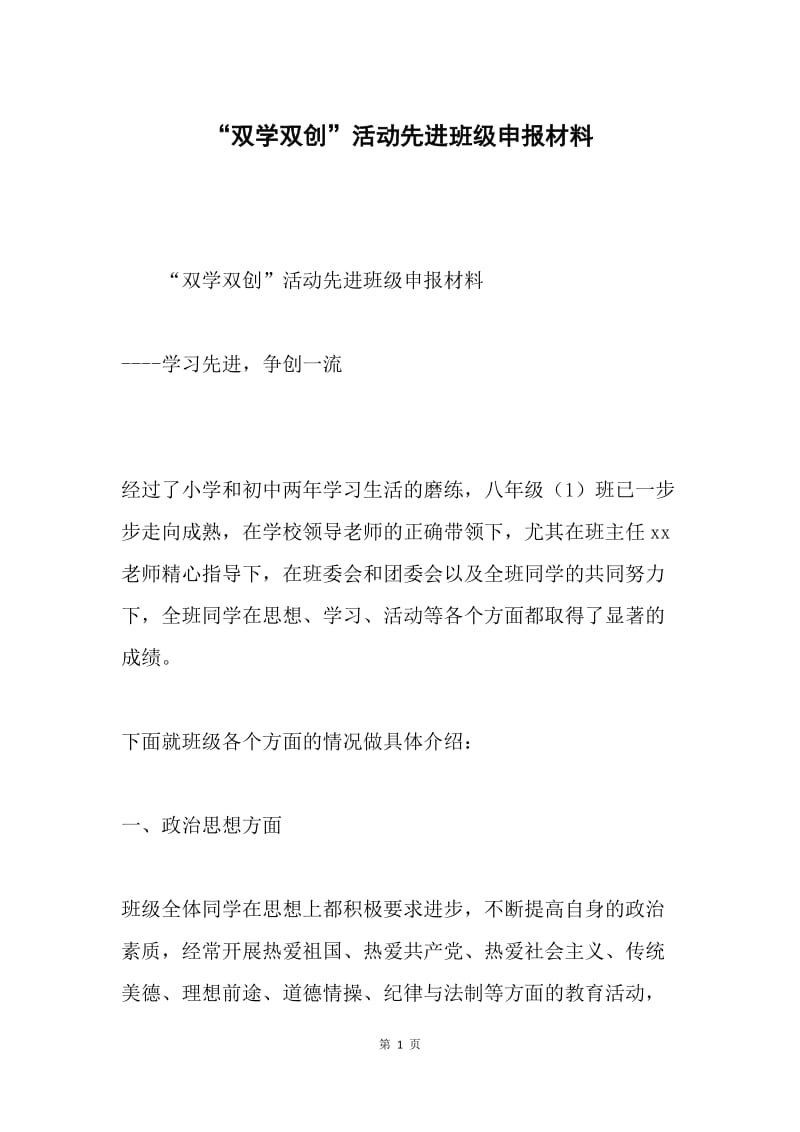 “双学双创”活动先进班级申报材料.docx_第1页