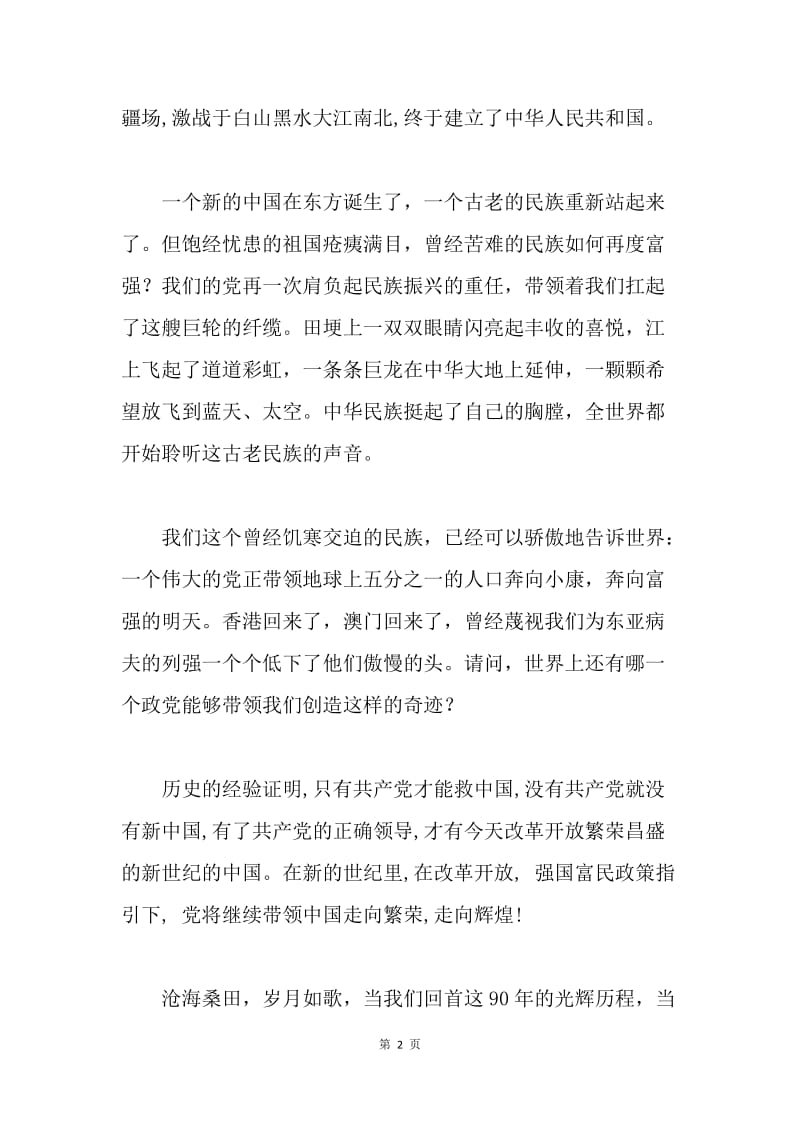 光辉的历程,伟大的成就--庆建党九十周年演讲稿.docx_第2页