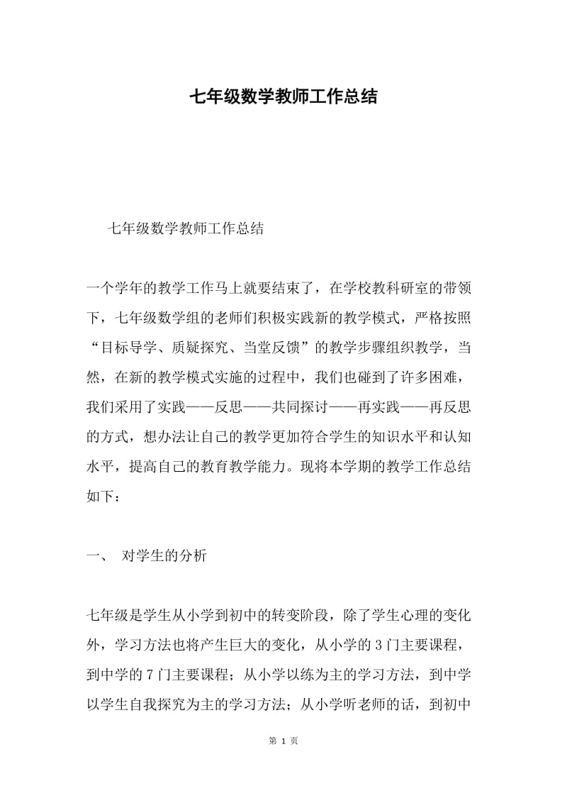 七年级数学教师工作总结.docx_第1页