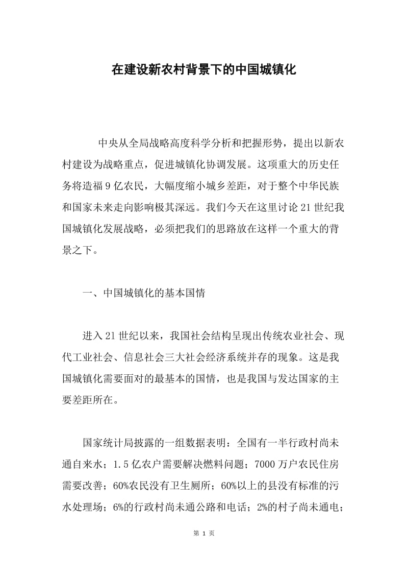 在建设新农村背景下的中国城镇化.docx_第1页