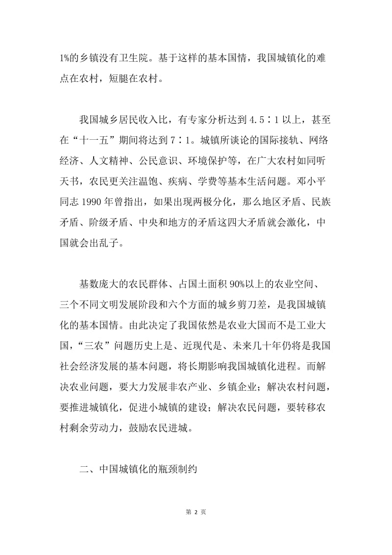 在建设新农村背景下的中国城镇化.docx_第2页