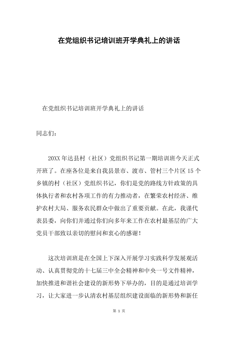 在党组织书记培训班开学典礼上的讲话.docx_第1页