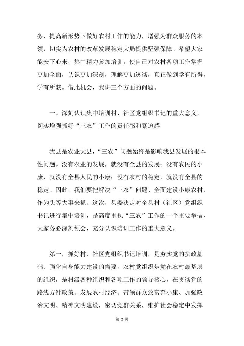 在党组织书记培训班开学典礼上的讲话.docx_第2页