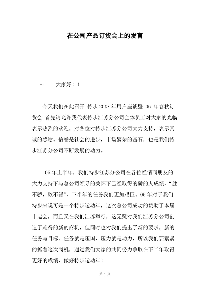 在公司产品订货会上的发言.docx_第1页