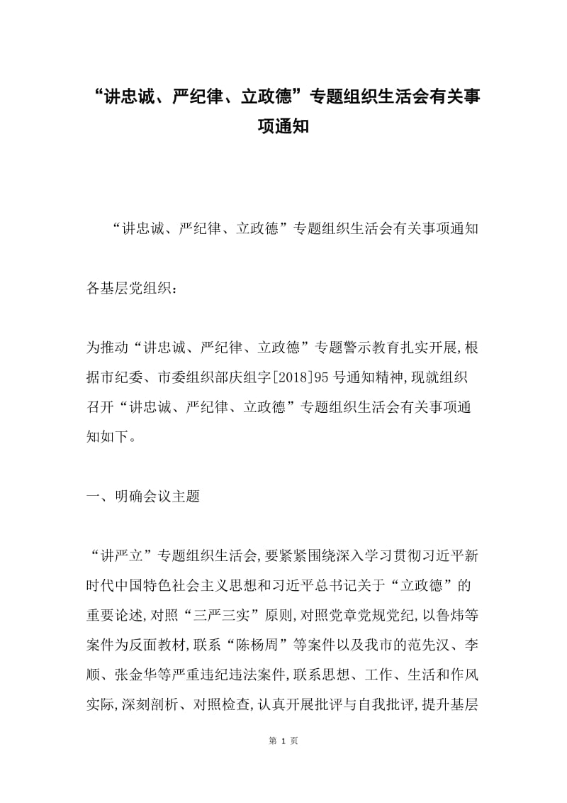 “讲忠诚、严纪律、立政德”专题组织生活会有关事项通知.docx_第1页