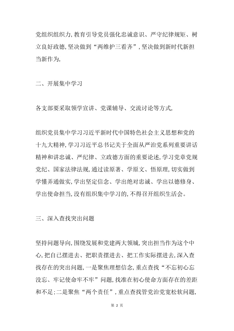 “讲忠诚、严纪律、立政德”专题组织生活会有关事项通知.docx_第2页