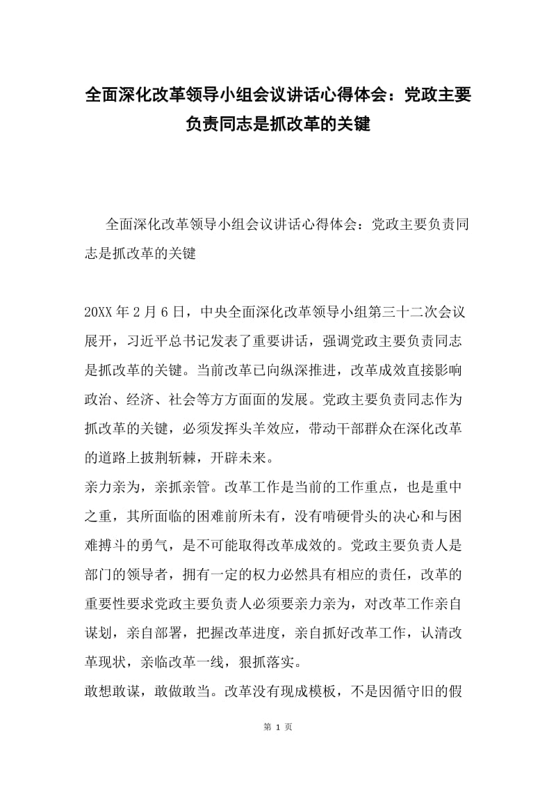 全面深化改革领导小组会议讲话心得体会：党政主要负责同志是抓改革的关键.docx_第1页