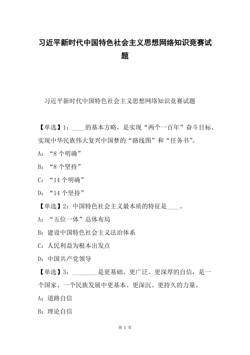 习近平新时代中国特色社会主义思想网络知识竞赛试题.docx_第1页