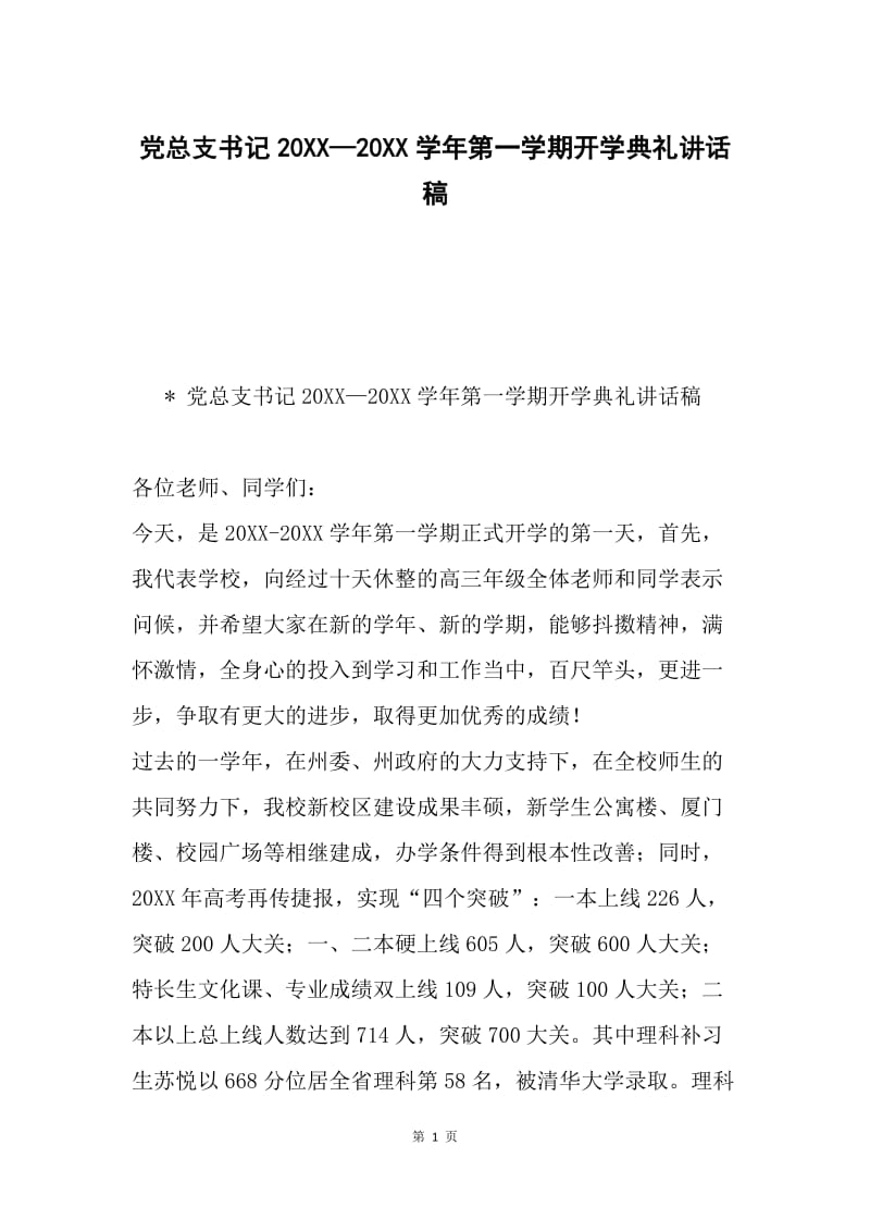 党总支书记20XX—20XX学年第一学期开学典礼讲话稿.docx_第1页