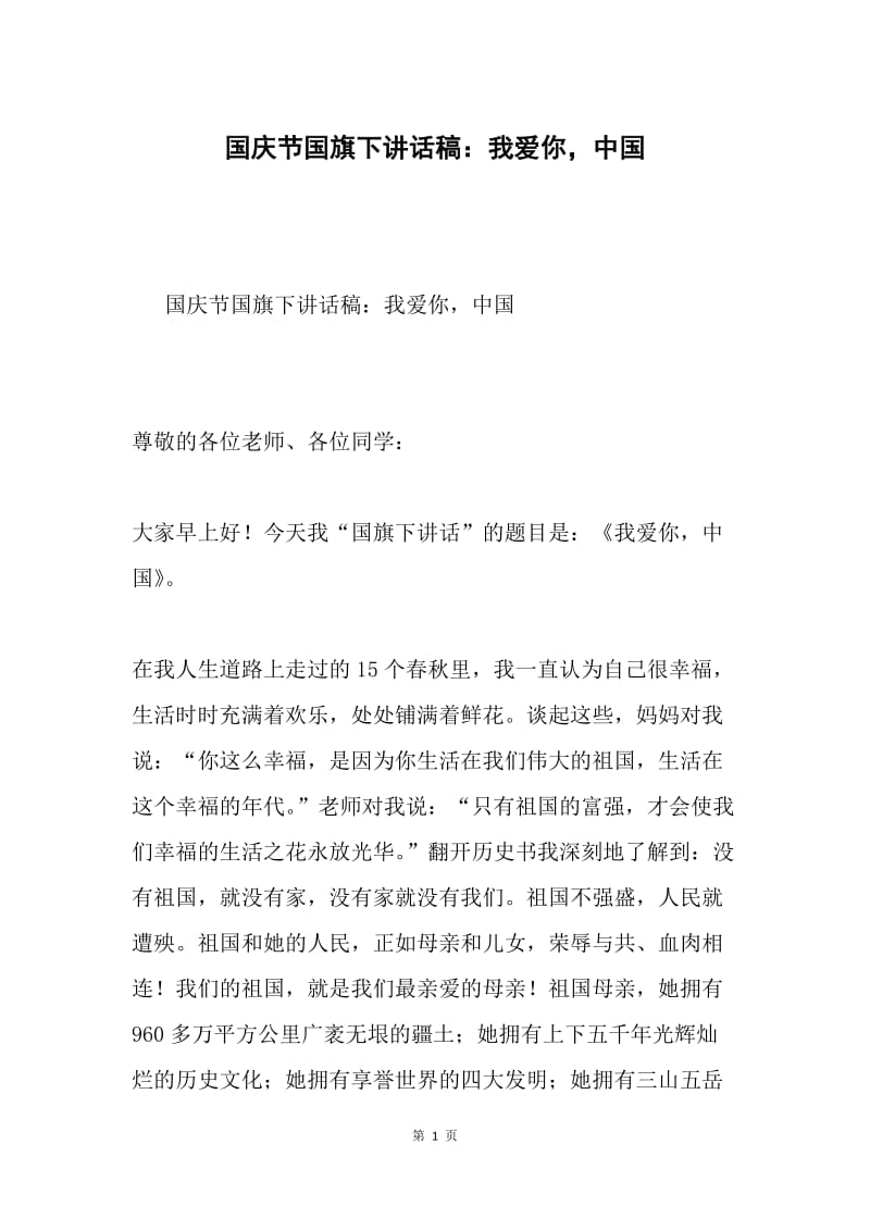 国庆节国旗下讲话稿：我爱你，中国.docx_第1页