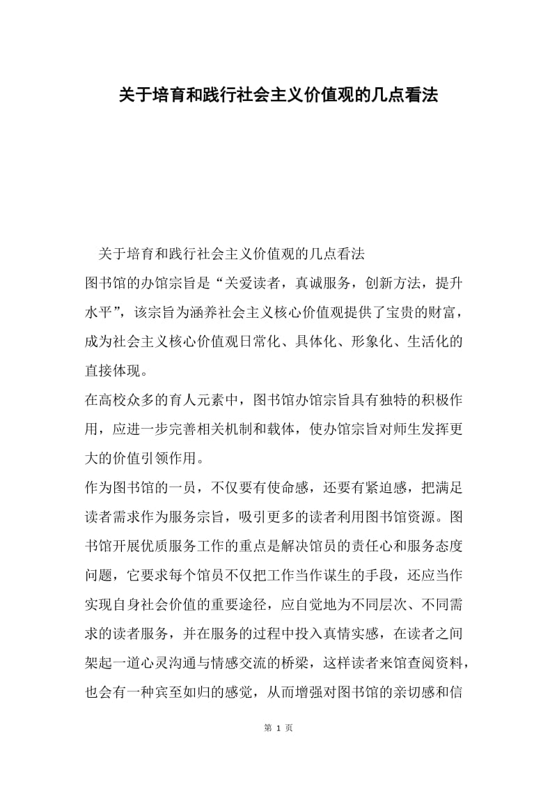 关于培育和践行社会主义价值观的几点看法.docx_第1页