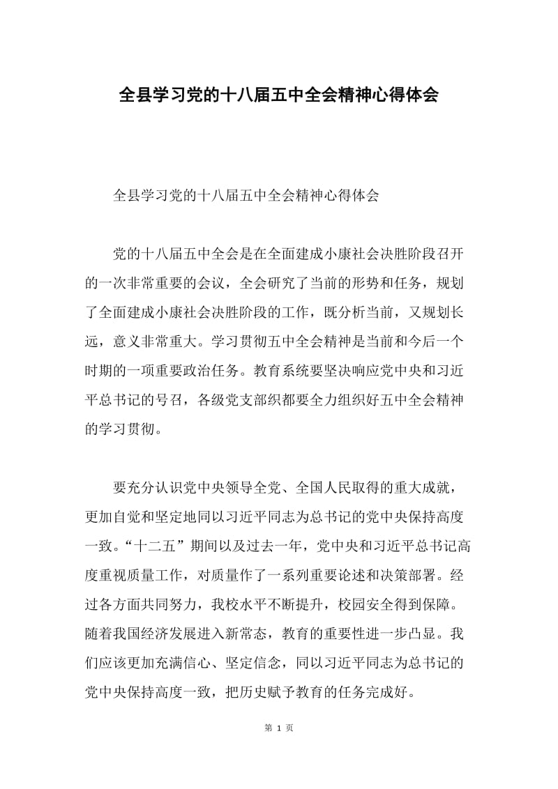 全县学习党的十八届五中全会精神心得体会.docx_第1页