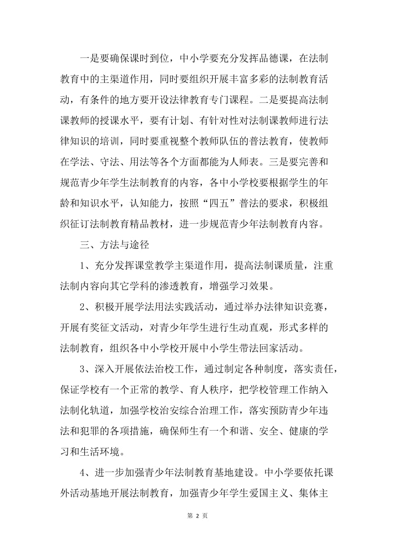 关于制定加强全乡青少年学生法制教育工作的实施方案的通知.docx_第2页