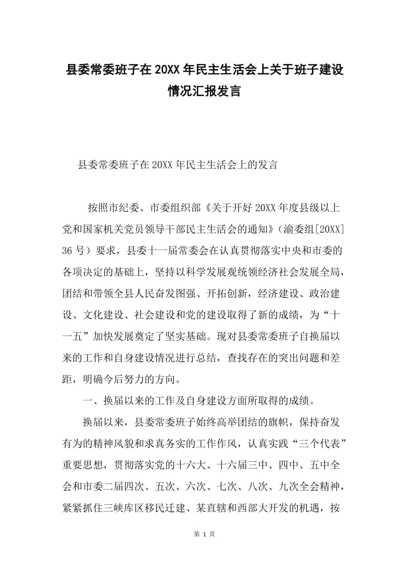 县委常委班子在20XX年民主生活会上关于班子建设情况汇报发言.docx_第1页