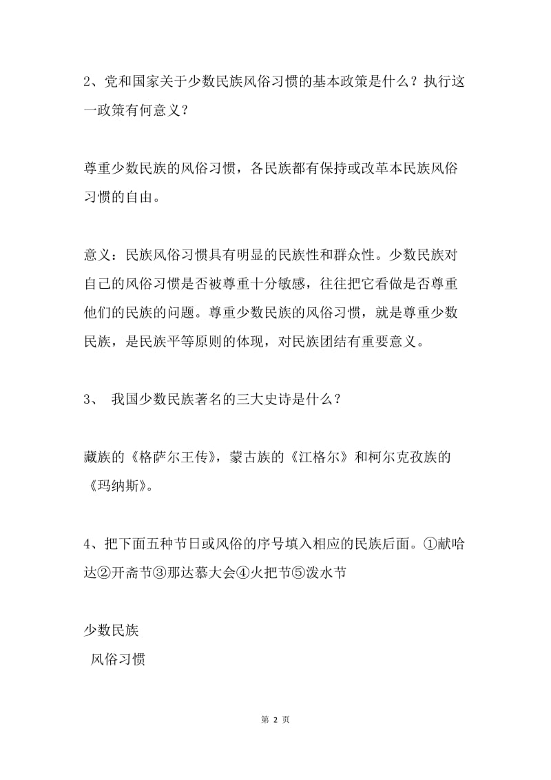 “民族团结一家亲”大学生民族团结知识竞赛试题（简答题）.docx_第2页