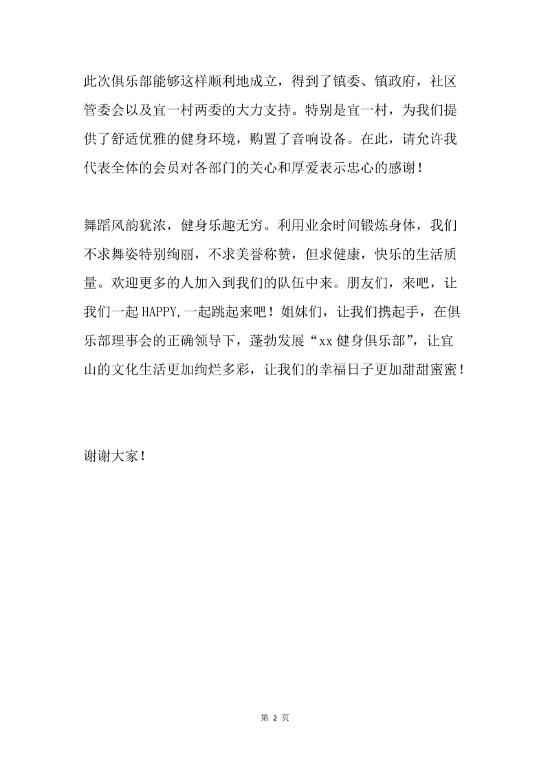 健身俱乐部成立大会会员代表讲话.docx_第2页