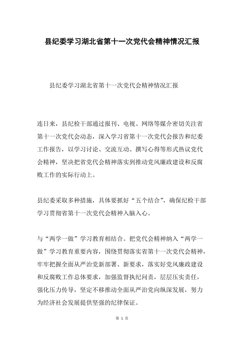 县纪委学习湖北省第十一次党代会精神情况汇报.docx_第1页