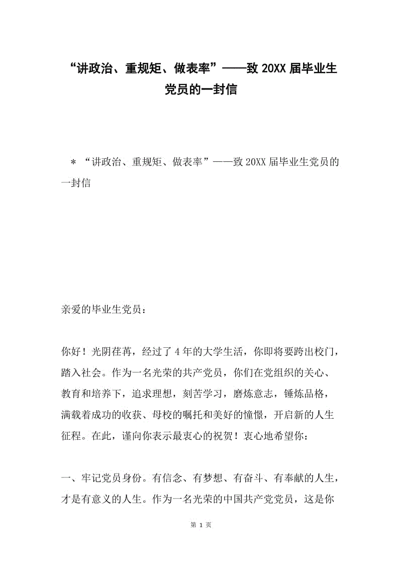 “讲政治、重规矩、做表率”——致20XX届毕业生党员的一封信.docx