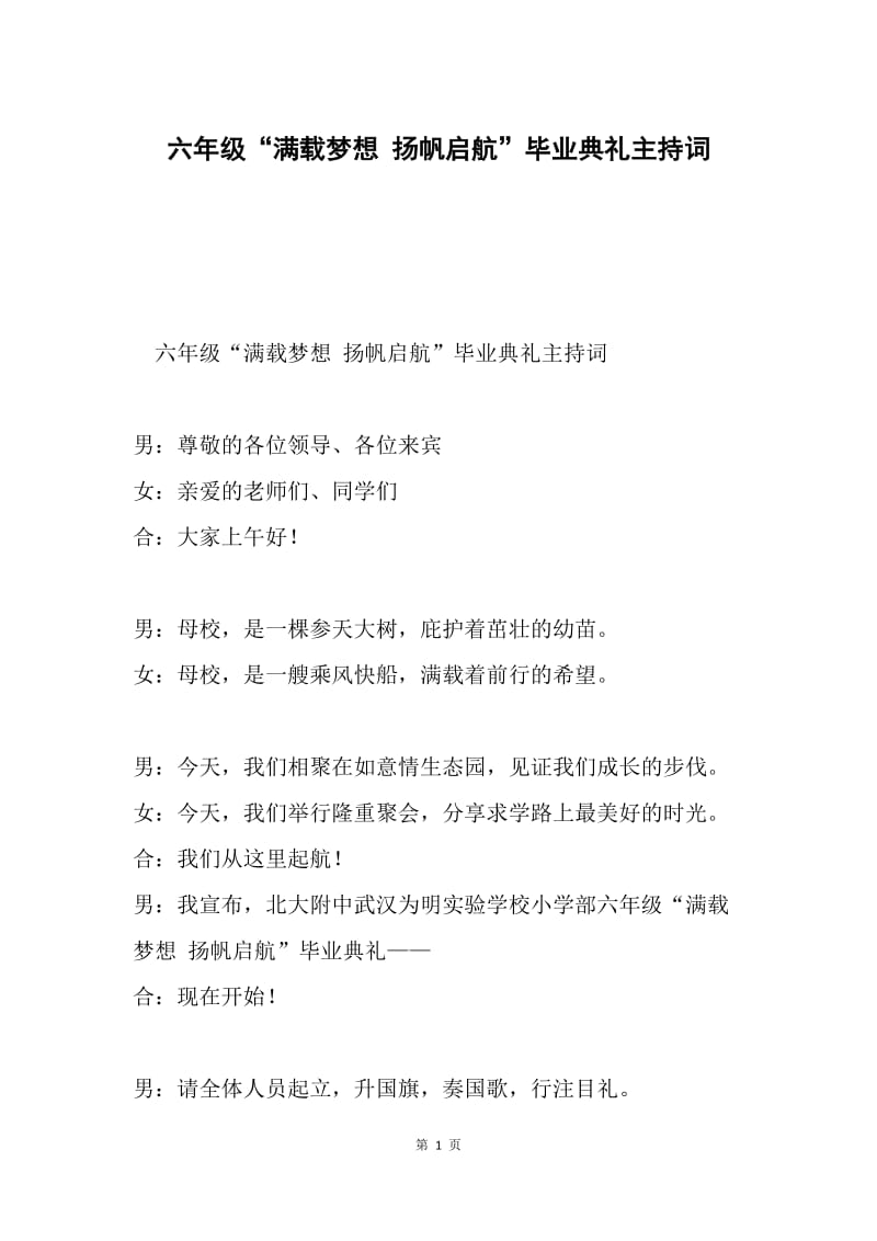 六年级“满载梦想 扬帆启航”毕业典礼主持词.docx_第1页