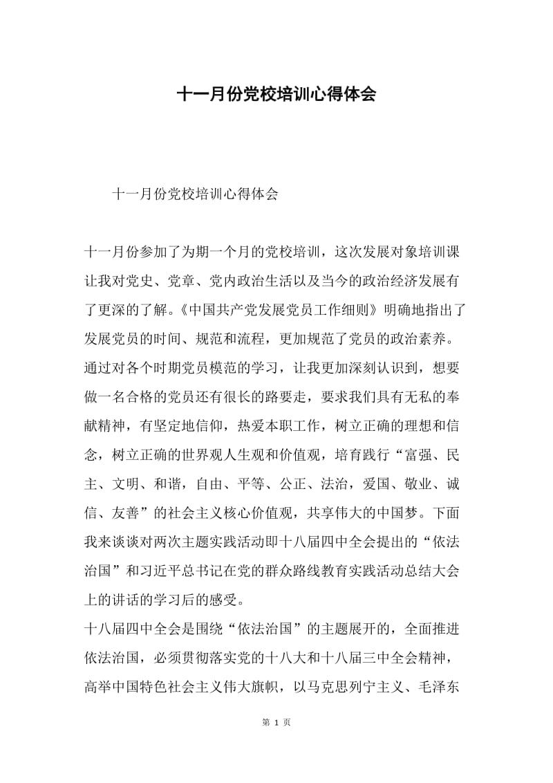 十一月份党校培训心得体会.docx_第1页