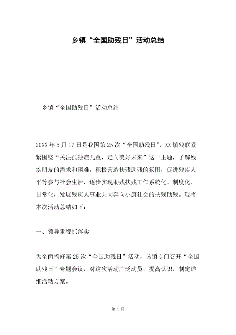 乡镇“全国助残日”活动总结.docx