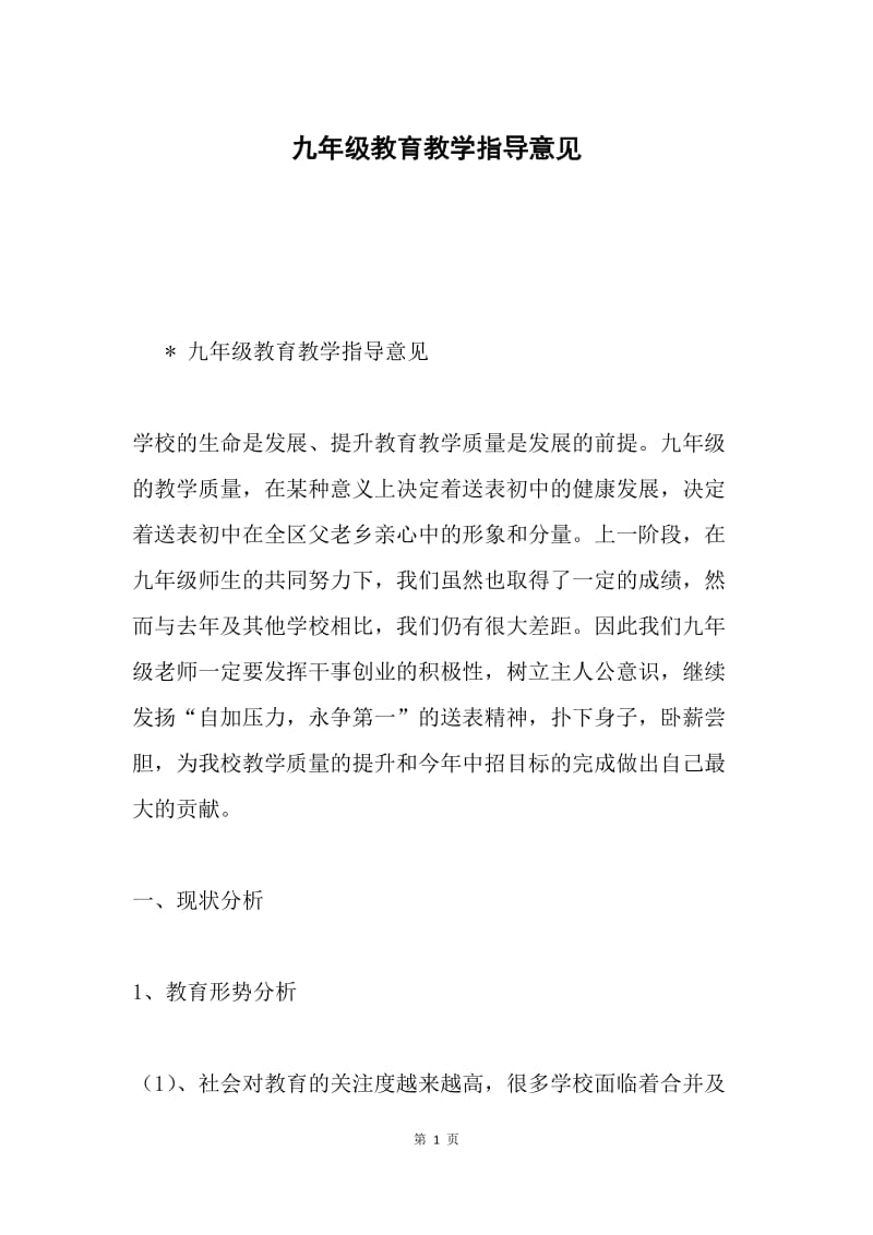 九年级教育教学指导意见.docx_第1页