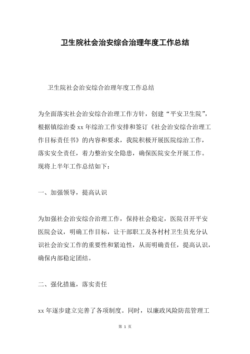 卫生院社会治安综合治理年度工作总结.docx_第1页