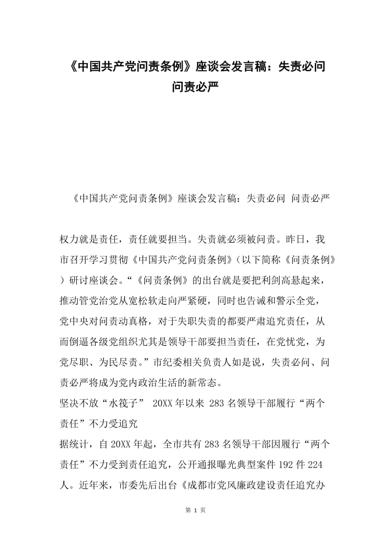 《中国共产党问责条例》座谈会发言稿：失责必问 问责必严.docx_第1页